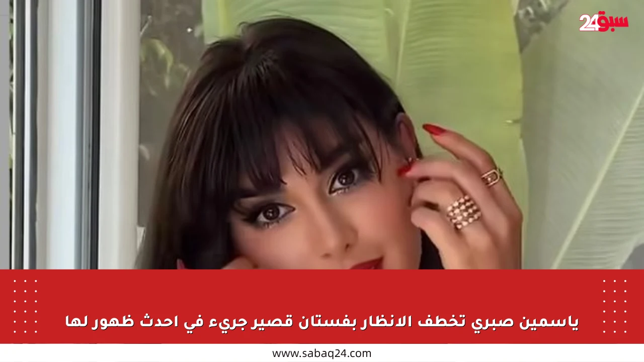 ياسمين صبري تخطف الأنظار بفستان قصير جريء في أحدث ظهور لها